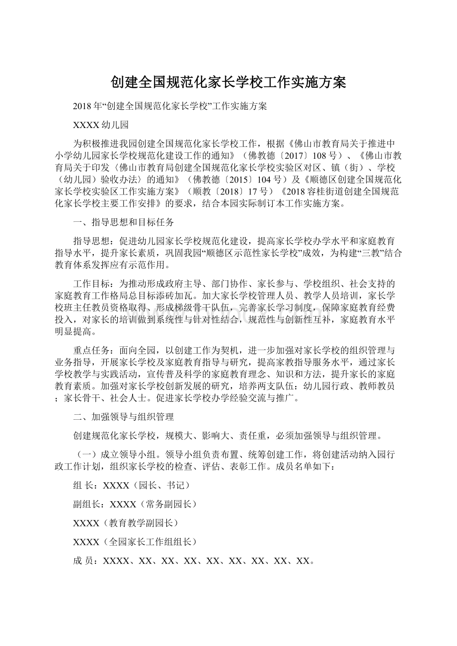 创建全国规范化家长学校工作实施方案文档格式.docx