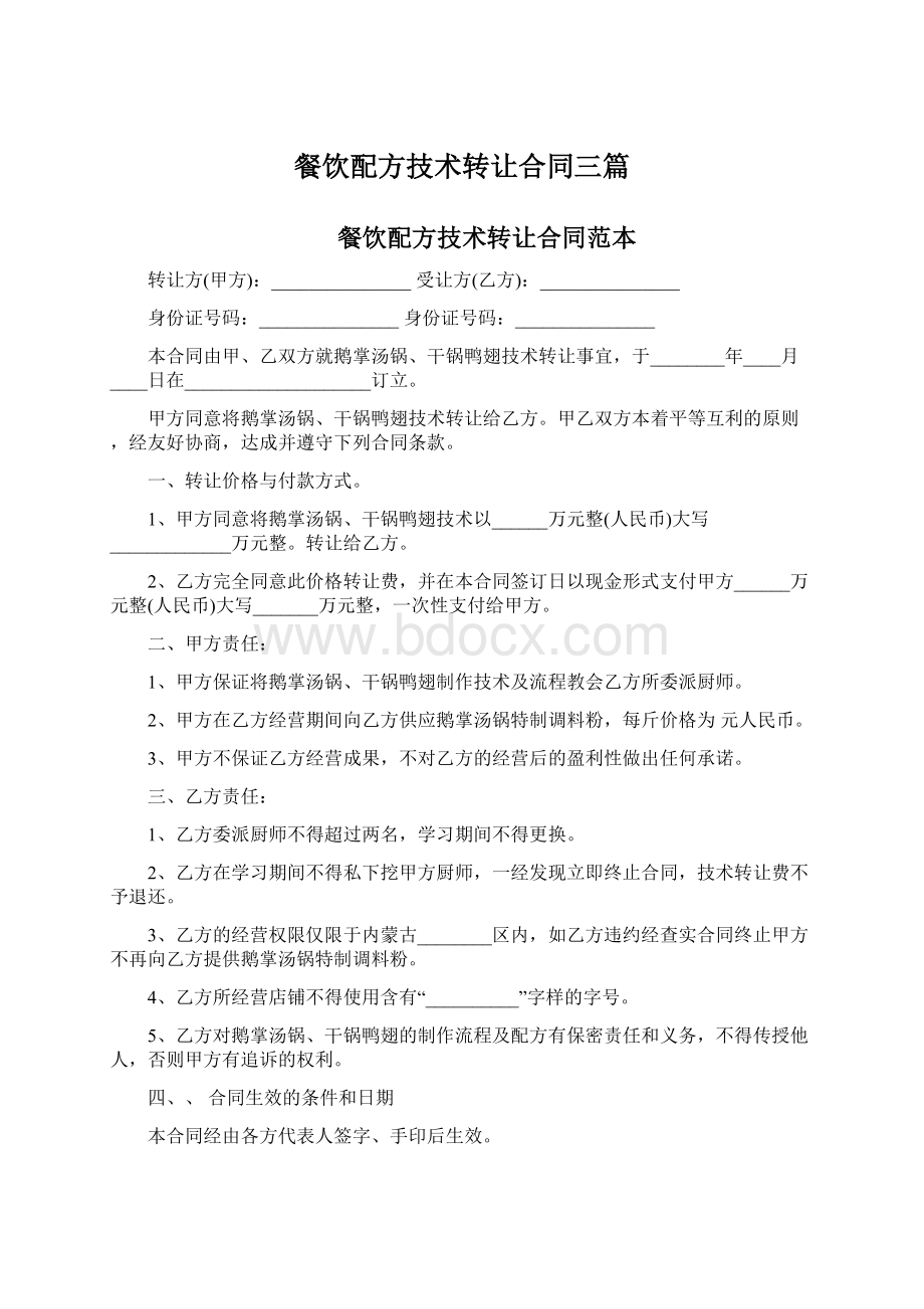 餐饮配方技术转让合同三篇Word格式文档下载.docx_第1页