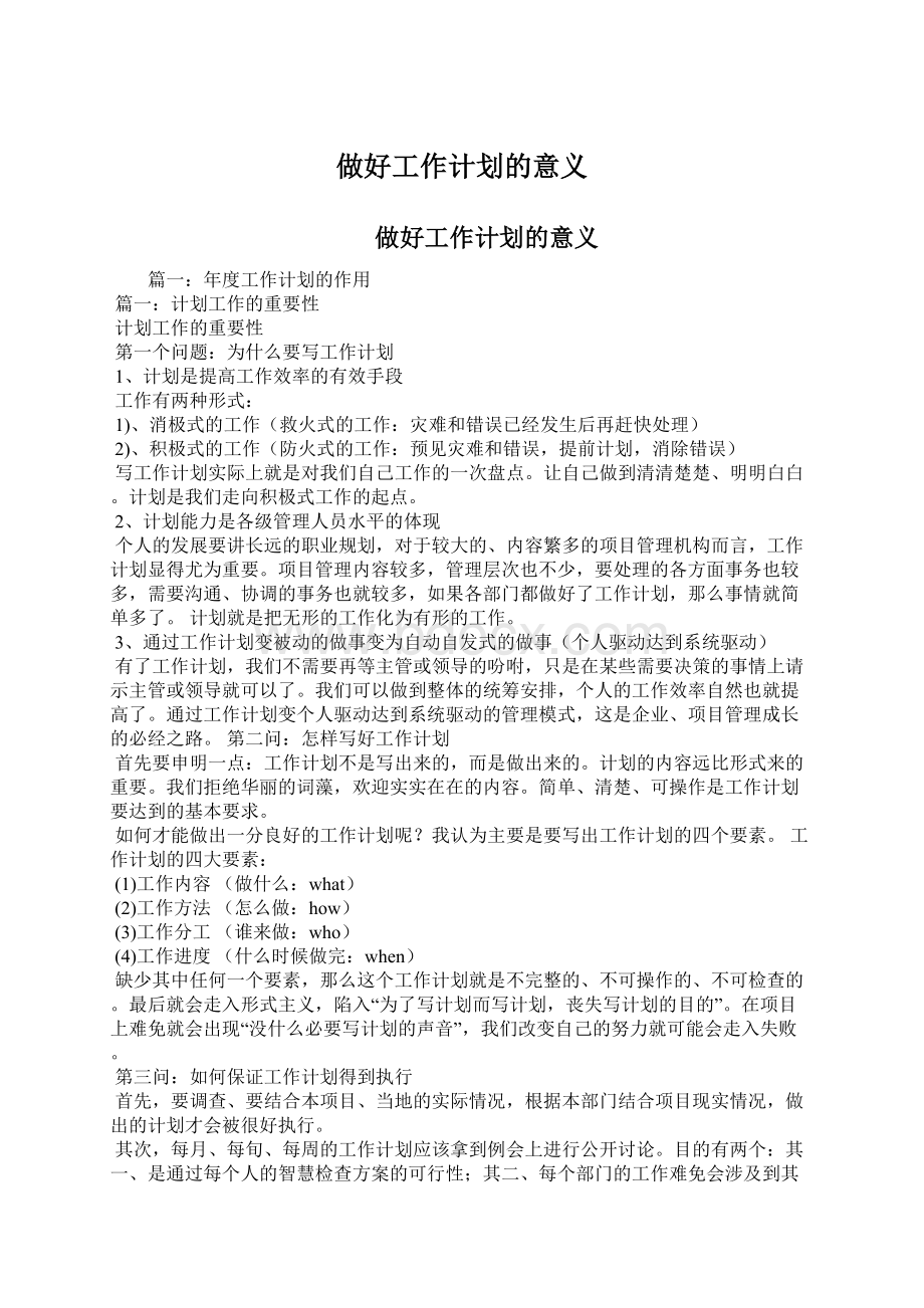 做好工作计划的意义Word格式文档下载.docx_第1页