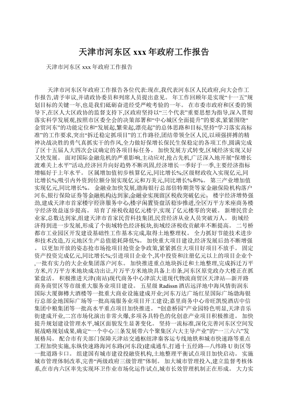 天津市河东区xxx年政府工作报告Word文档格式.docx