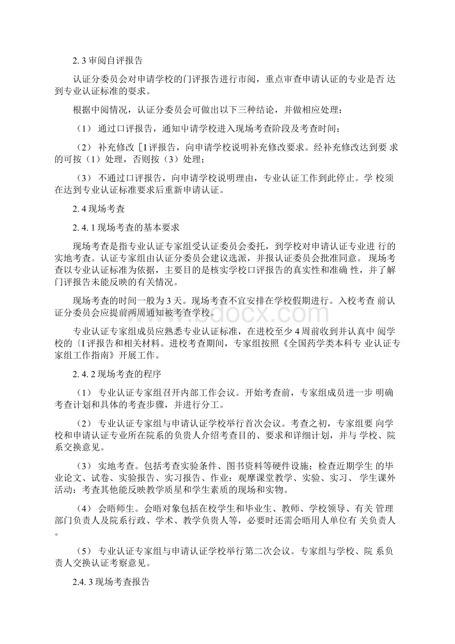 全国药学类本科专业认证实施办法文档.docx_第3页