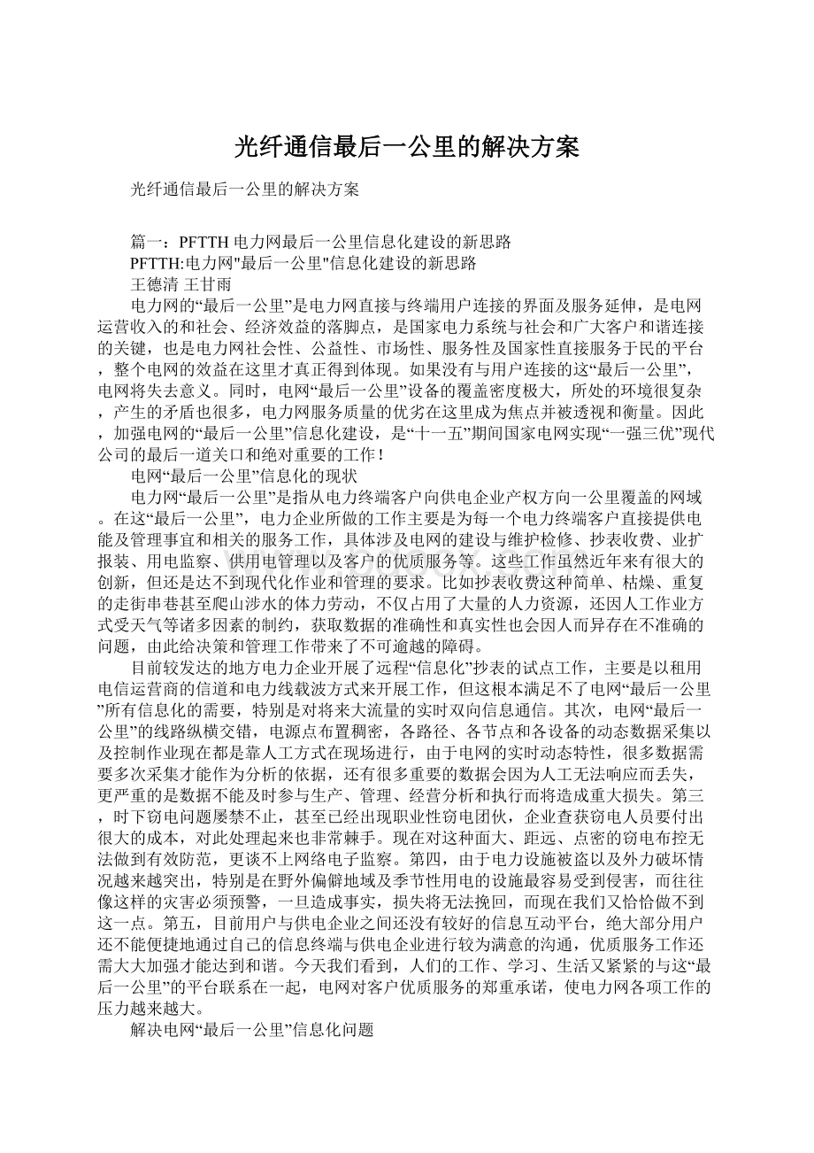 光纤通信最后一公里的解决方案.docx_第1页