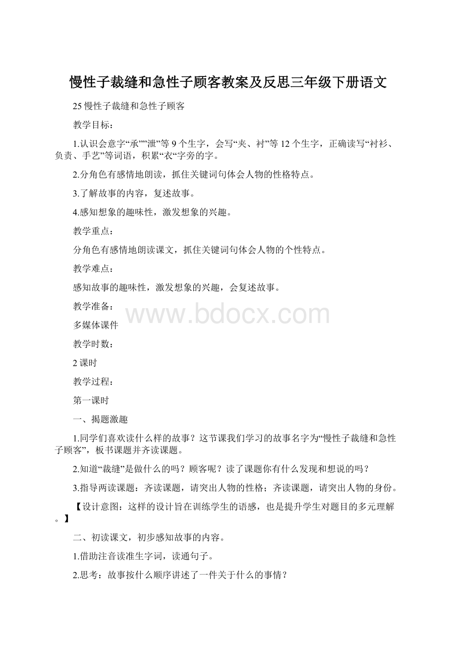 慢性子裁缝和急性子顾客教案及反思三年级下册语文.docx_第1页