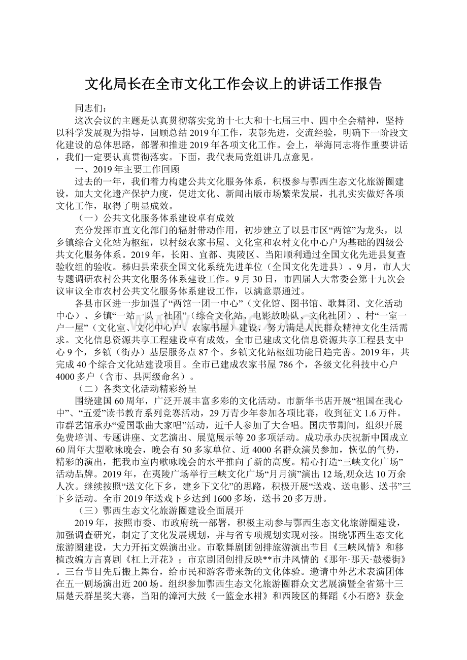 文化局长在全市文化工作会议上的讲话工作报告Word下载.docx