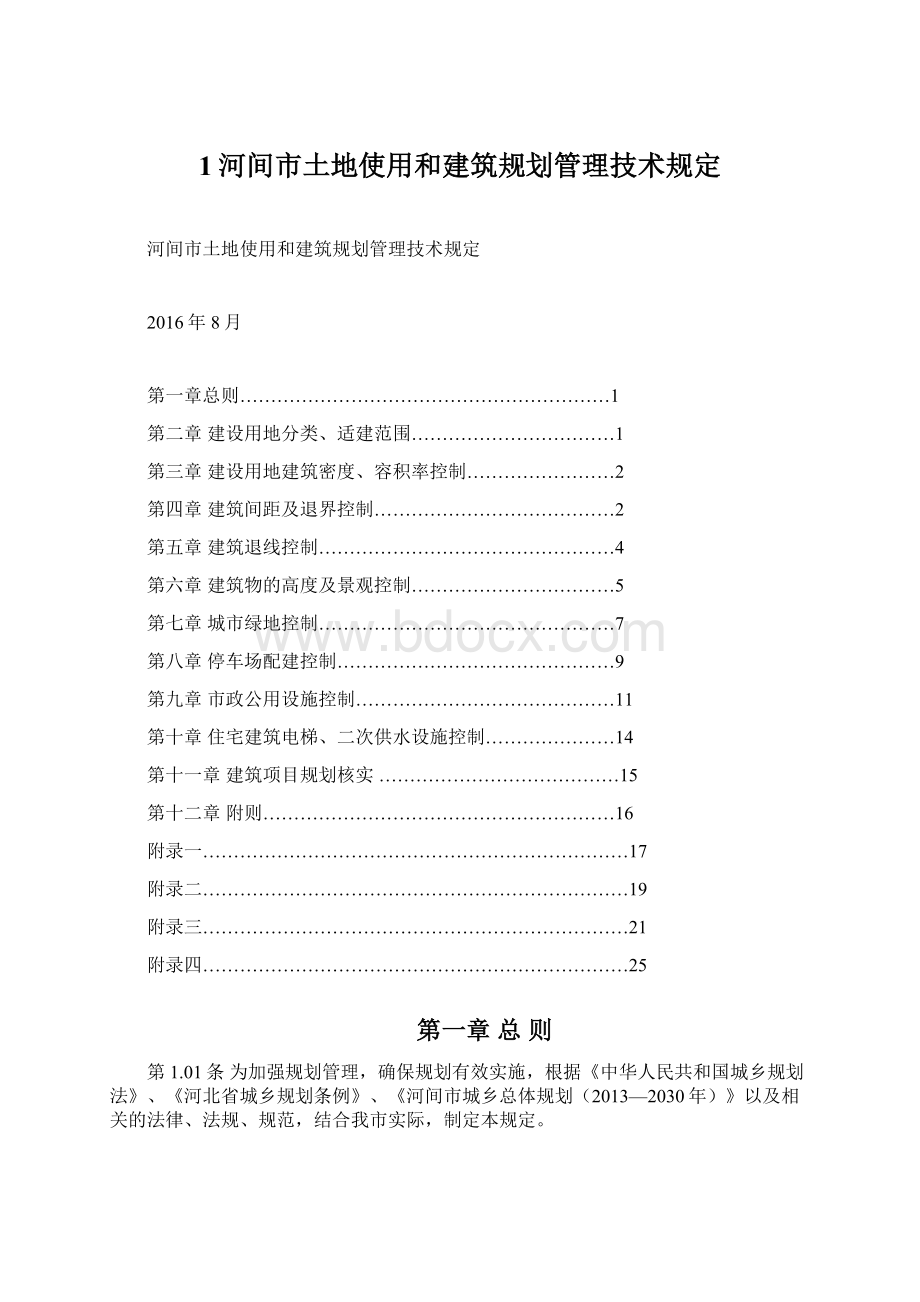 1河间市土地使用和建筑规划管理技术规定.docx_第1页