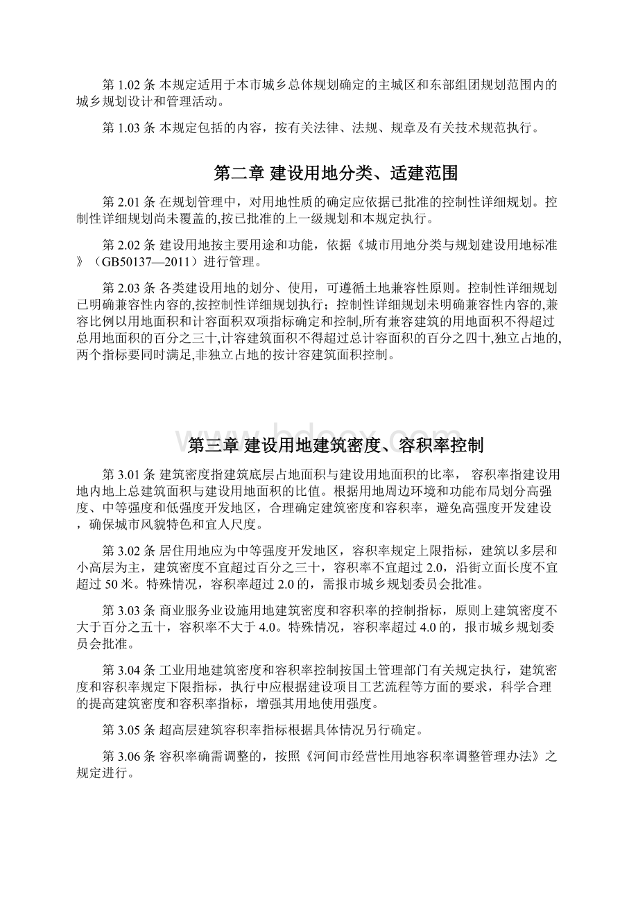 1河间市土地使用和建筑规划管理技术规定.docx_第2页