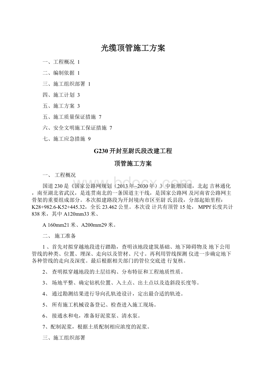 光缆顶管施工方案.docx_第1页