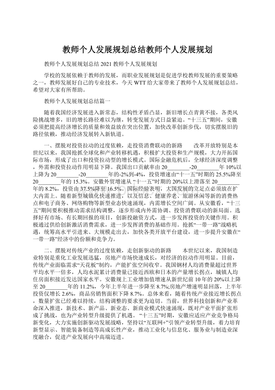 教师个人发展规划总结教师个人发展规划Word文档下载推荐.docx