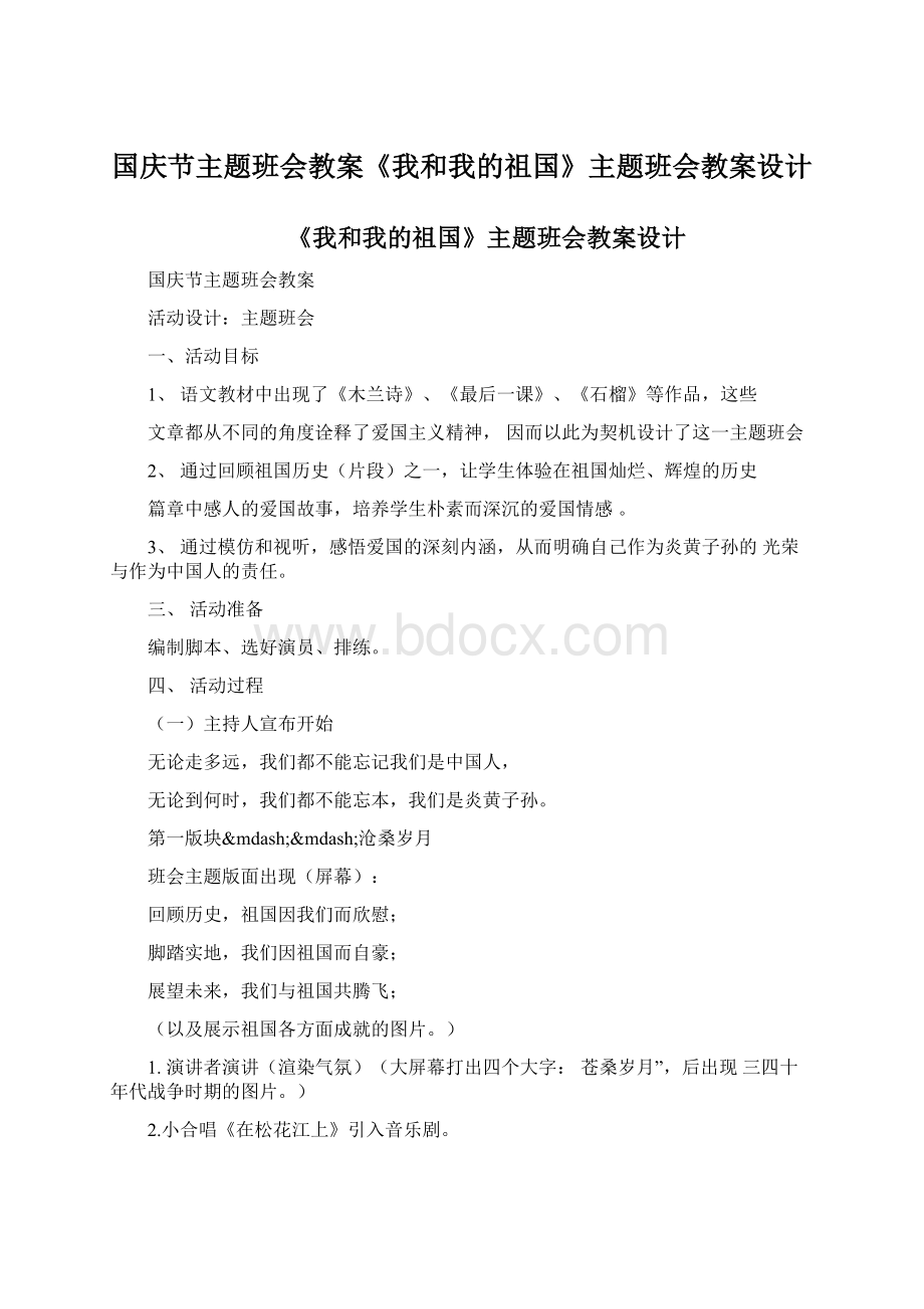 国庆节主题班会教案《我和我的祖国》主题班会教案设计.docx