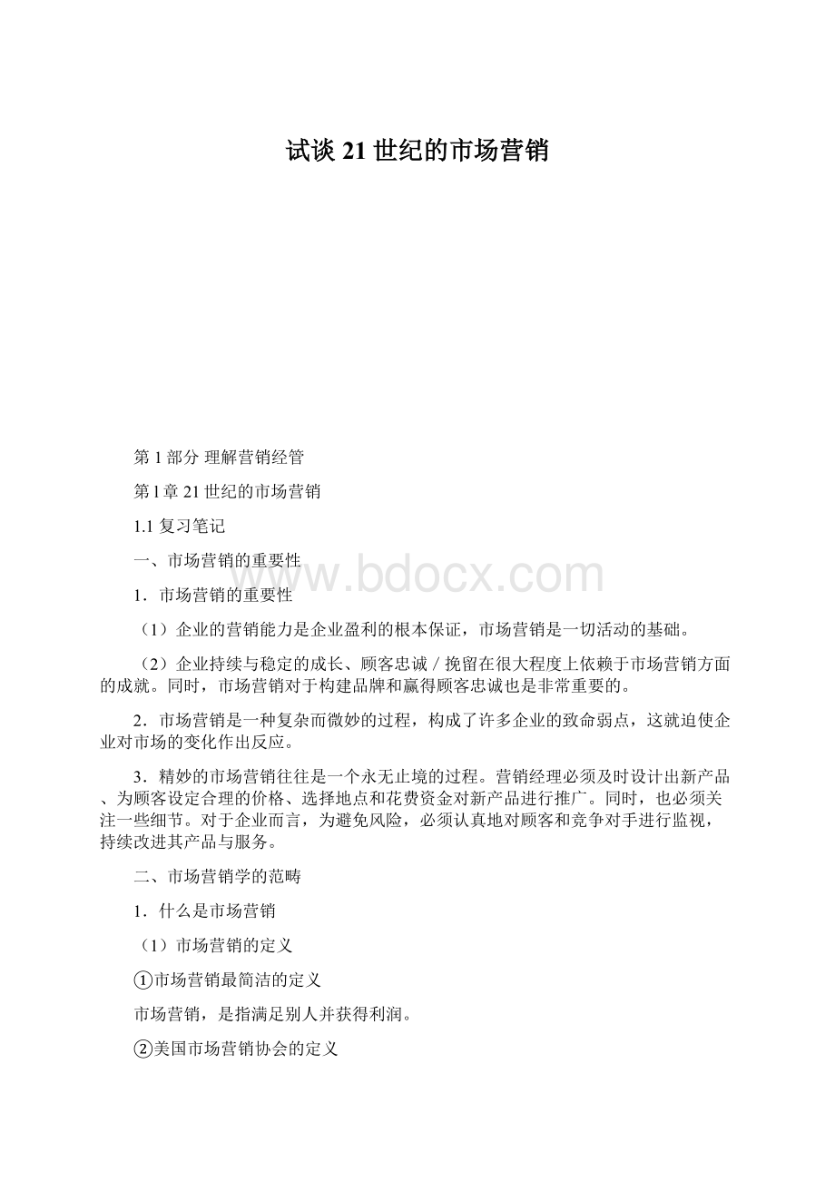 试谈21世纪的市场营销Word文档下载推荐.docx_第1页