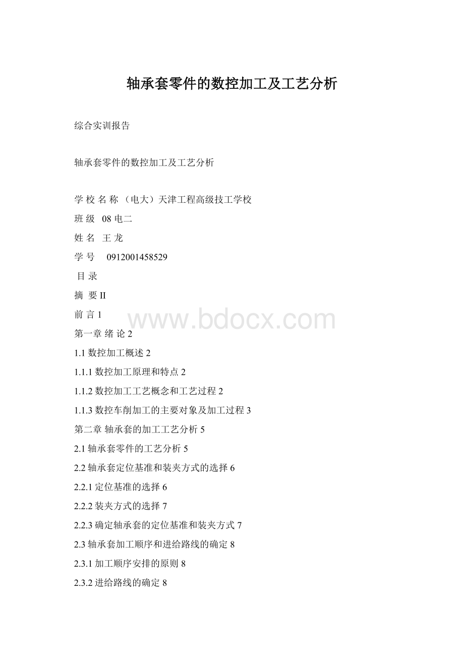 轴承套零件的数控加工及工艺分析.docx