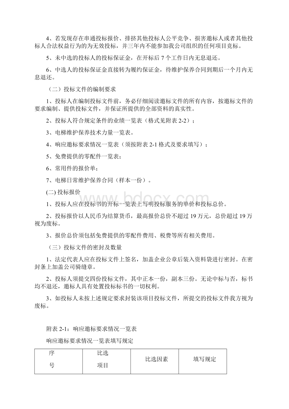 物业电梯维保招标文件Word文档格式.docx_第3页