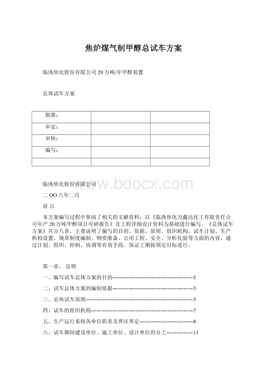 焦炉煤气制甲醇总试车方案.docx