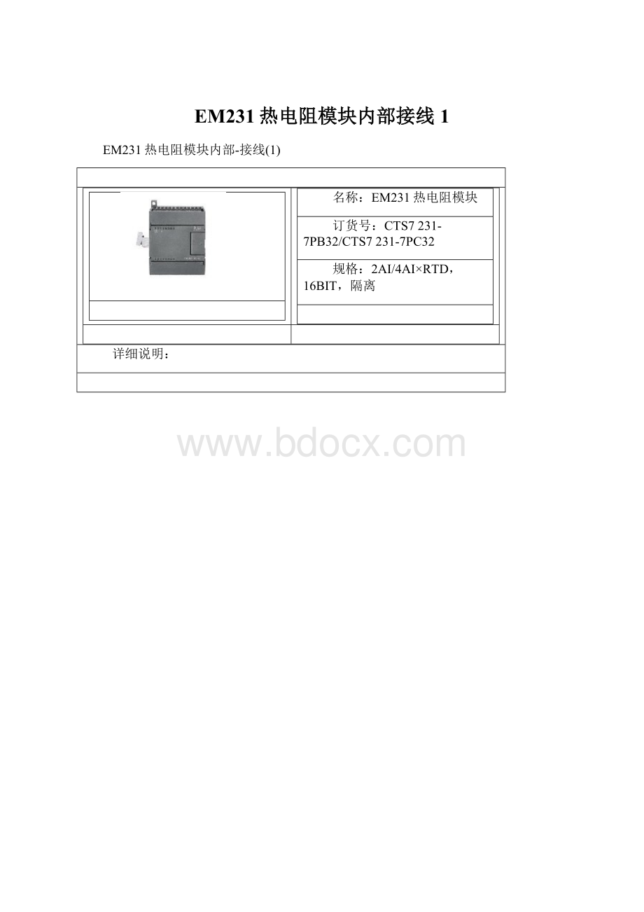 EM231热电阻模块内部接线1Word文件下载.docx