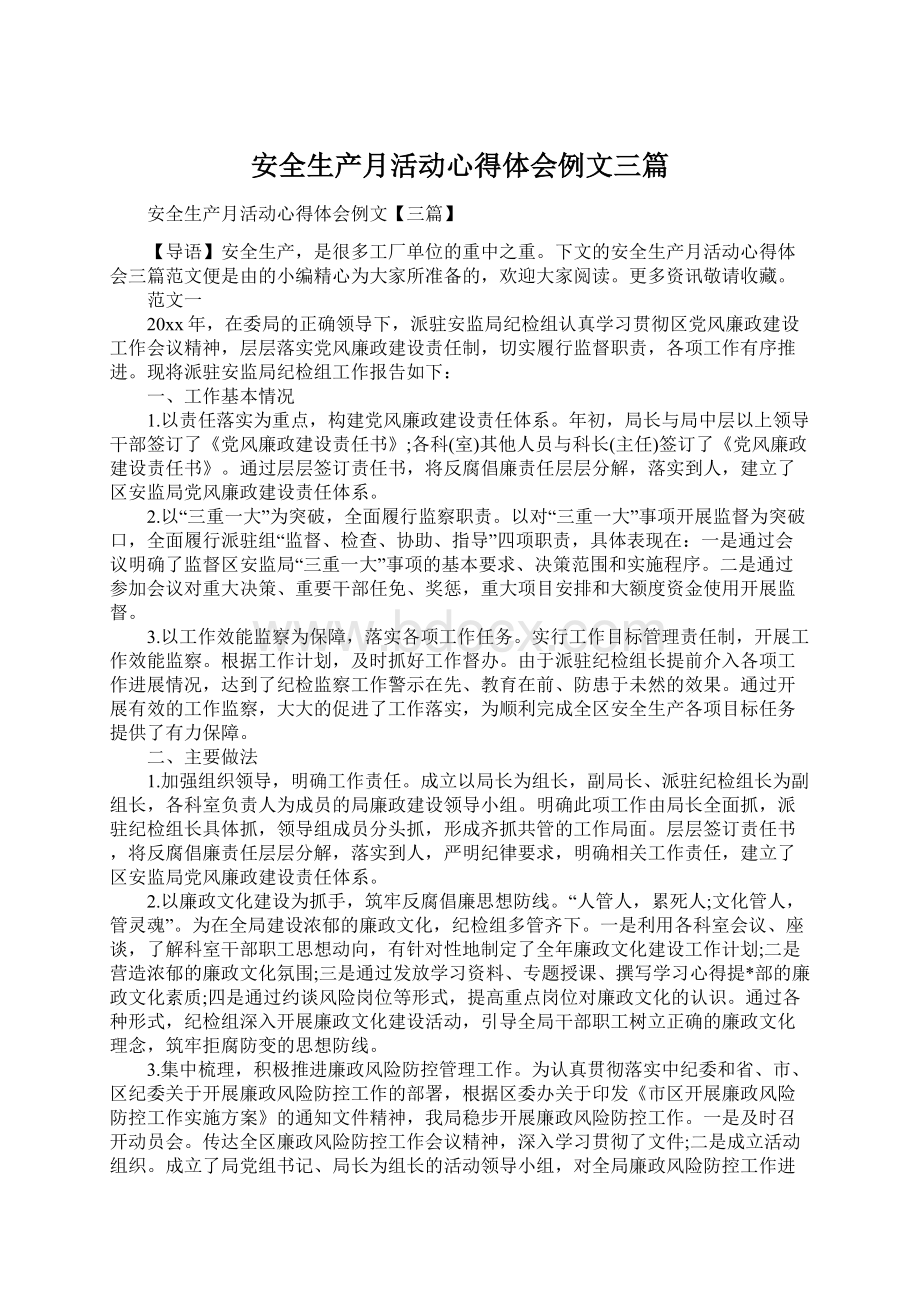 安全生产月活动心得体会例文三篇.docx_第1页