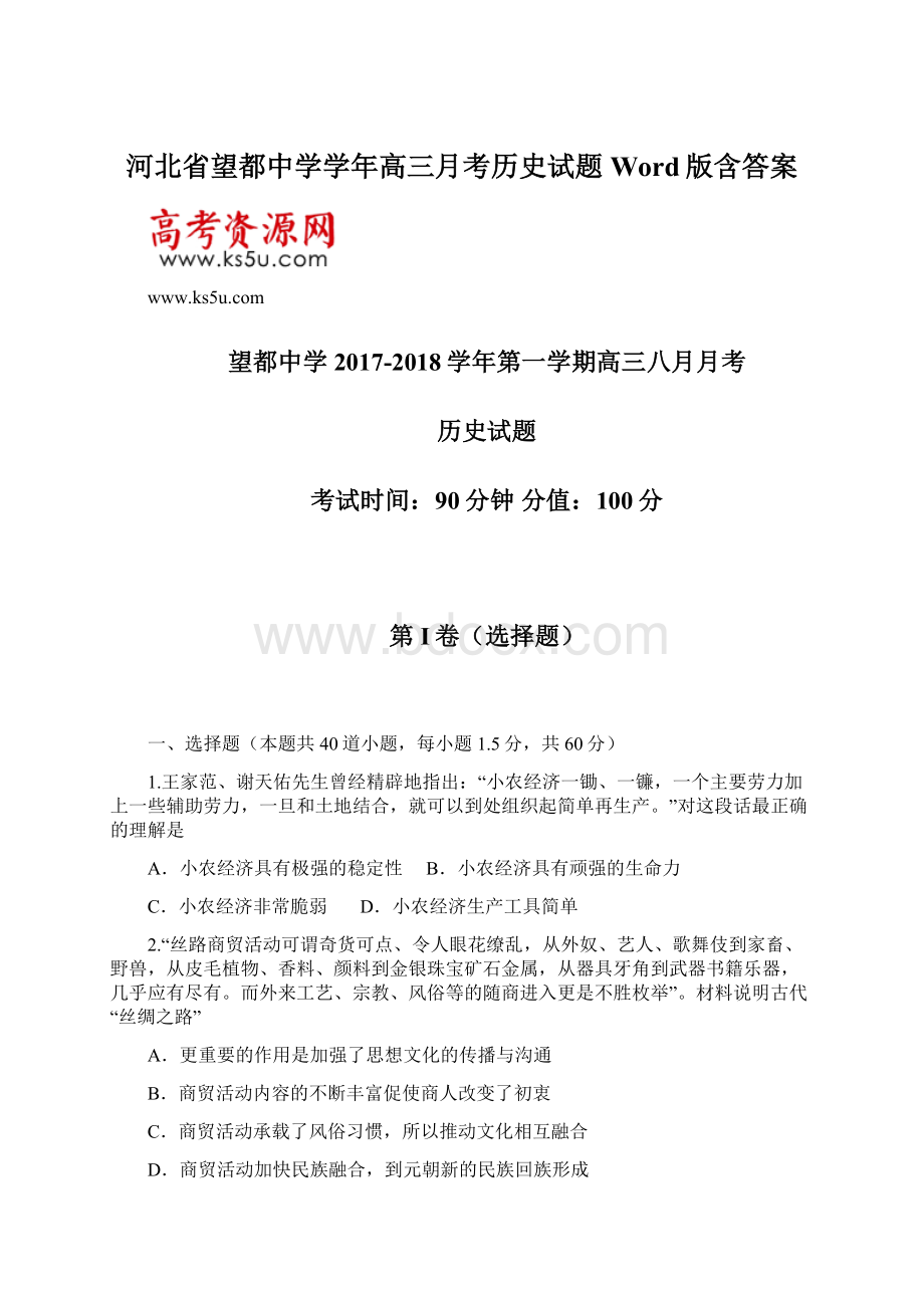 河北省望都中学学年高三月考历史试题 Word版含答案.docx