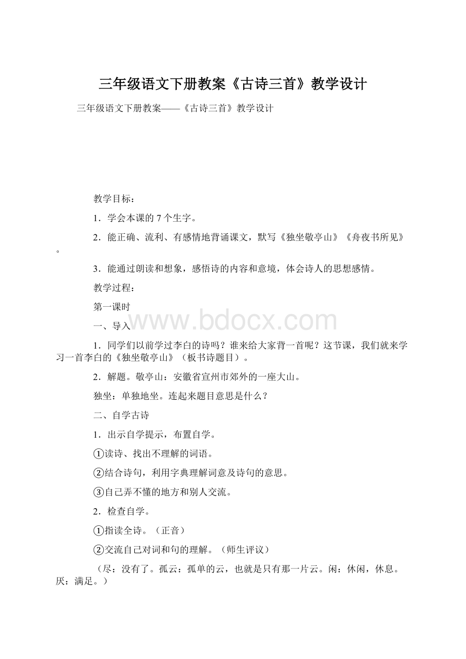 三年级语文下册教案《古诗三首》教学设计Word文档下载推荐.docx