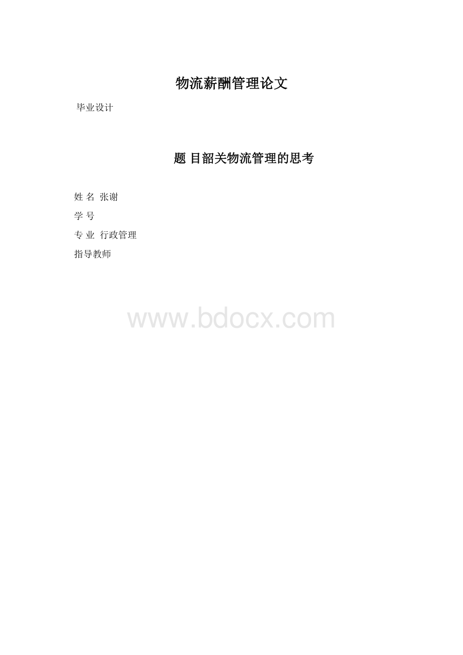 物流薪酬管理论文.docx_第1页