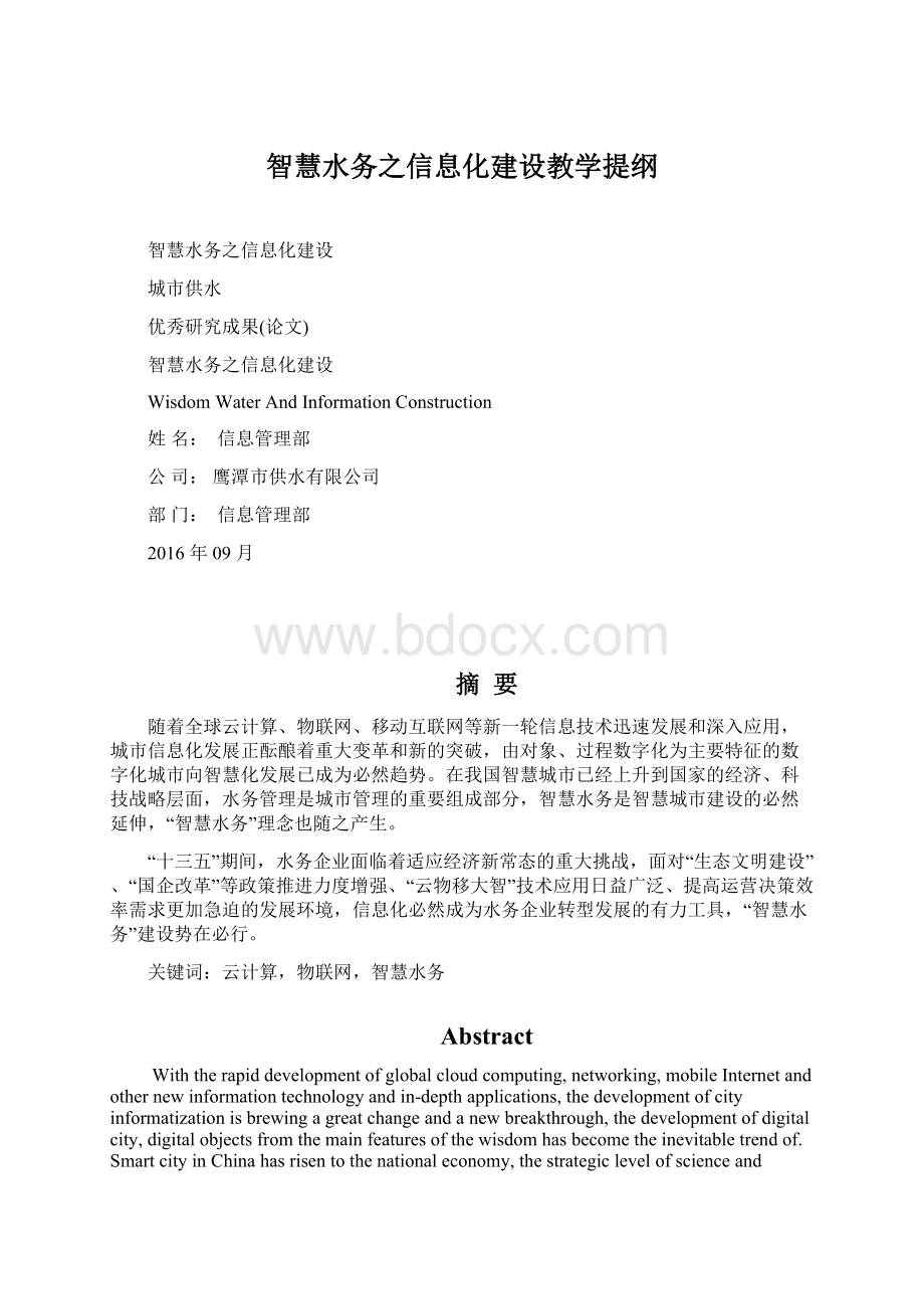 智慧水务之信息化建设教学提纲Word文件下载.docx_第1页