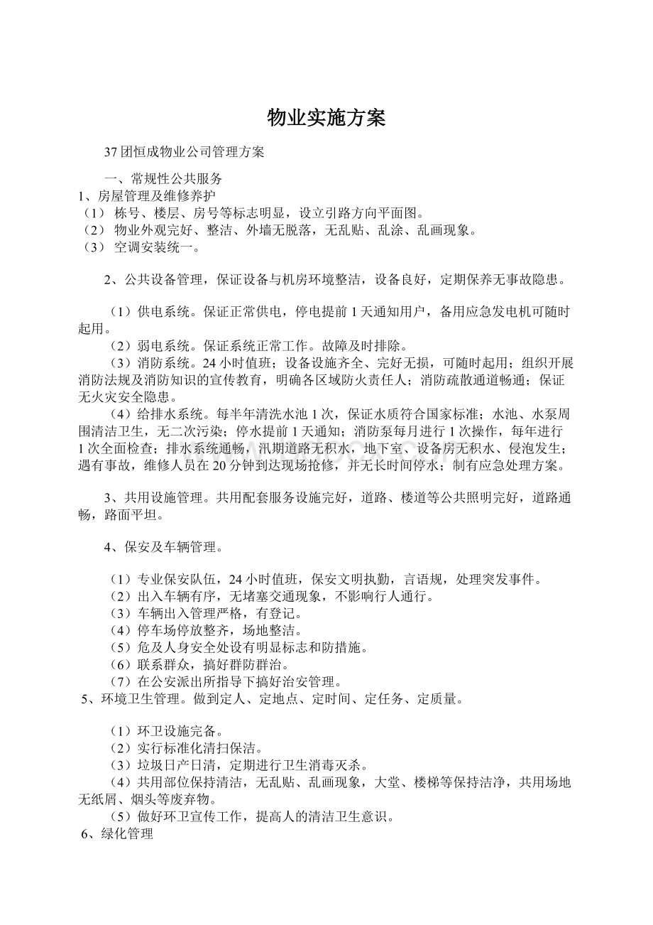 物业实施方案.docx_第1页