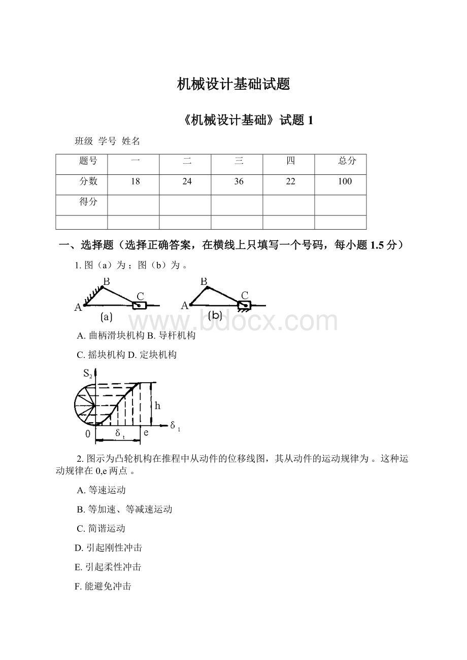 机械设计基础试题.docx_第1页