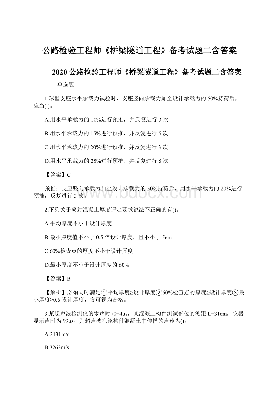 公路检验工程师《桥梁隧道工程》备考试题二含答案.docx