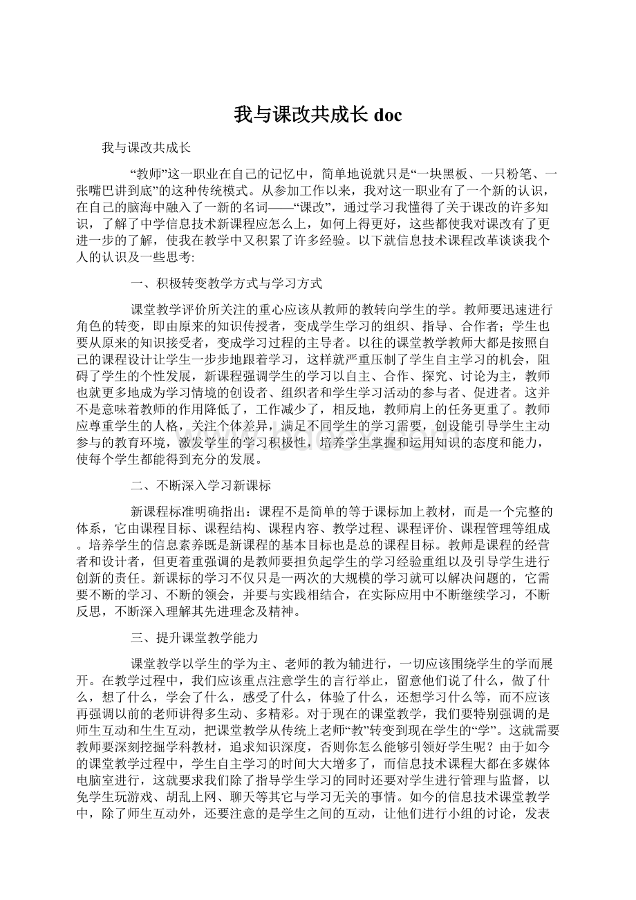 我与课改共成长docWord格式文档下载.docx