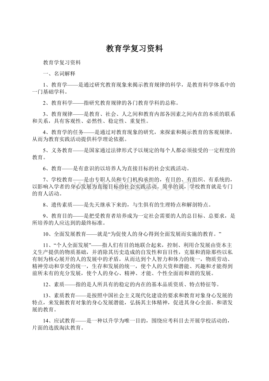 教育学复习资料Word文档格式.docx