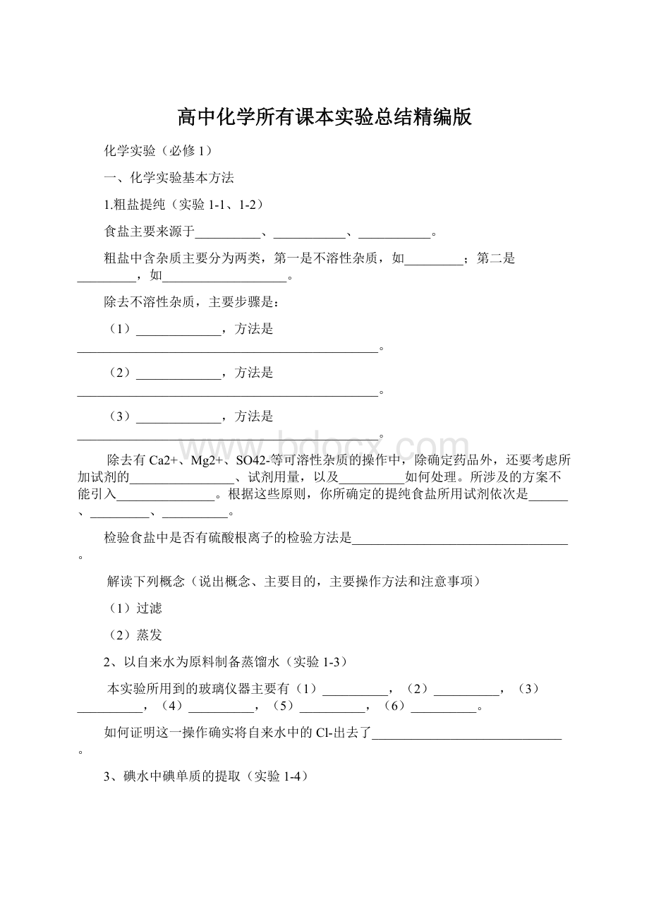 高中化学所有课本实验总结精编版Word格式文档下载.docx_第1页