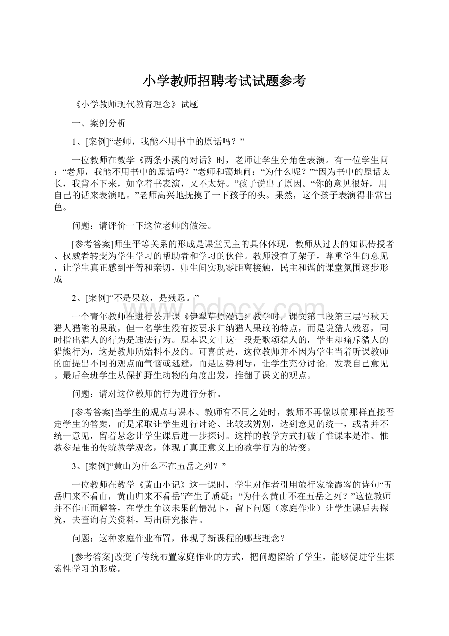 小学教师招聘考试试题参考Word格式文档下载.docx