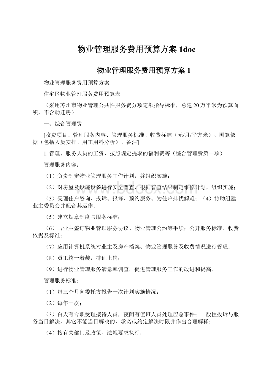 物业管理服务费用预算方案1doc.docx_第1页