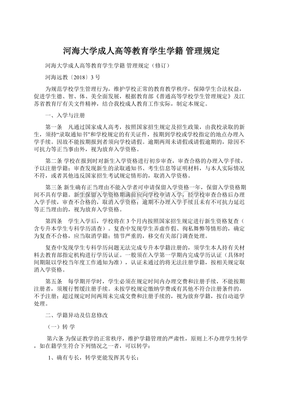 河海大学成人高等教育学生学籍管理规定.docx