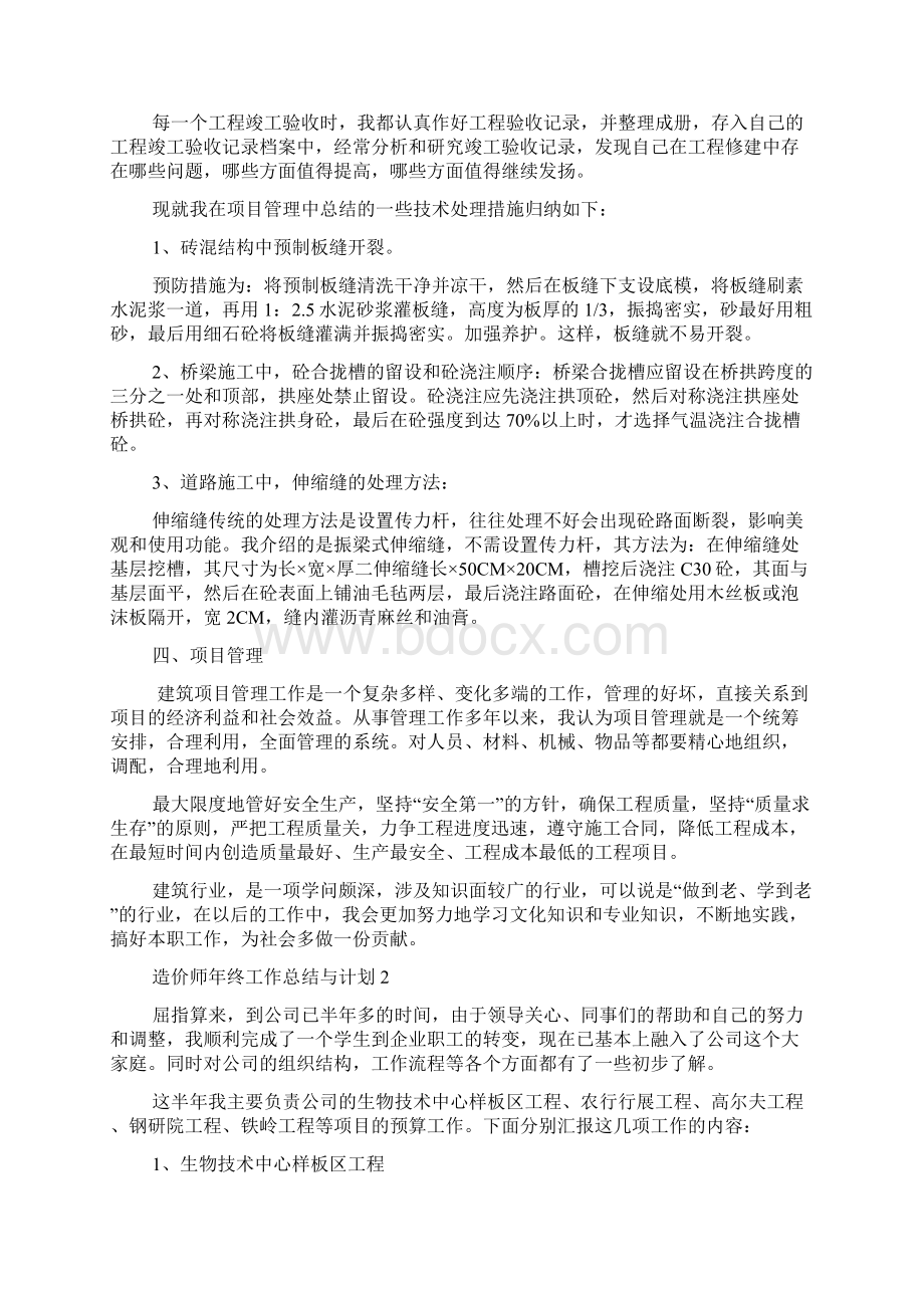 造价师年终工作总结与计划文档格式.docx_第2页