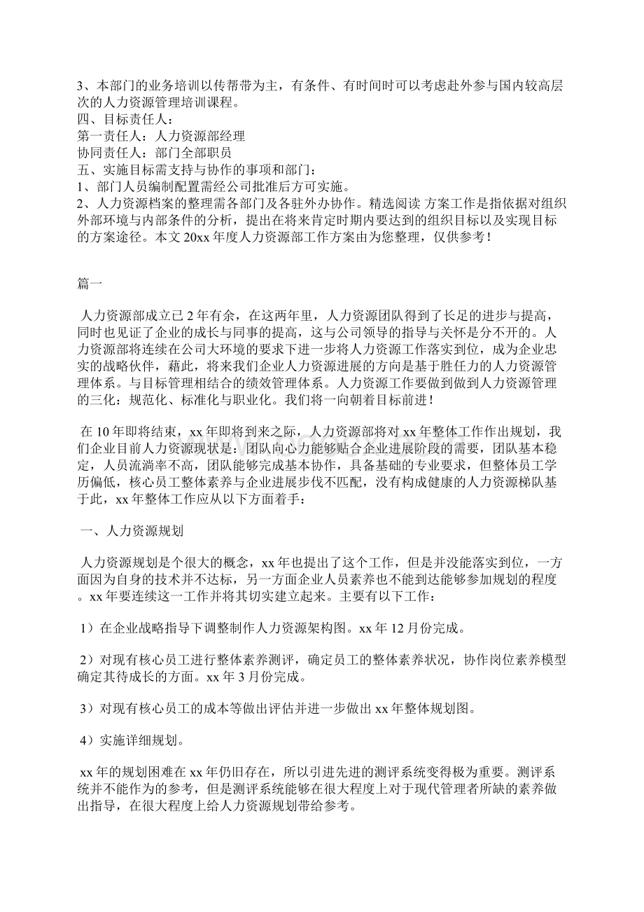 度人力资源部部门建设工作方案Word文档下载推荐.docx_第2页