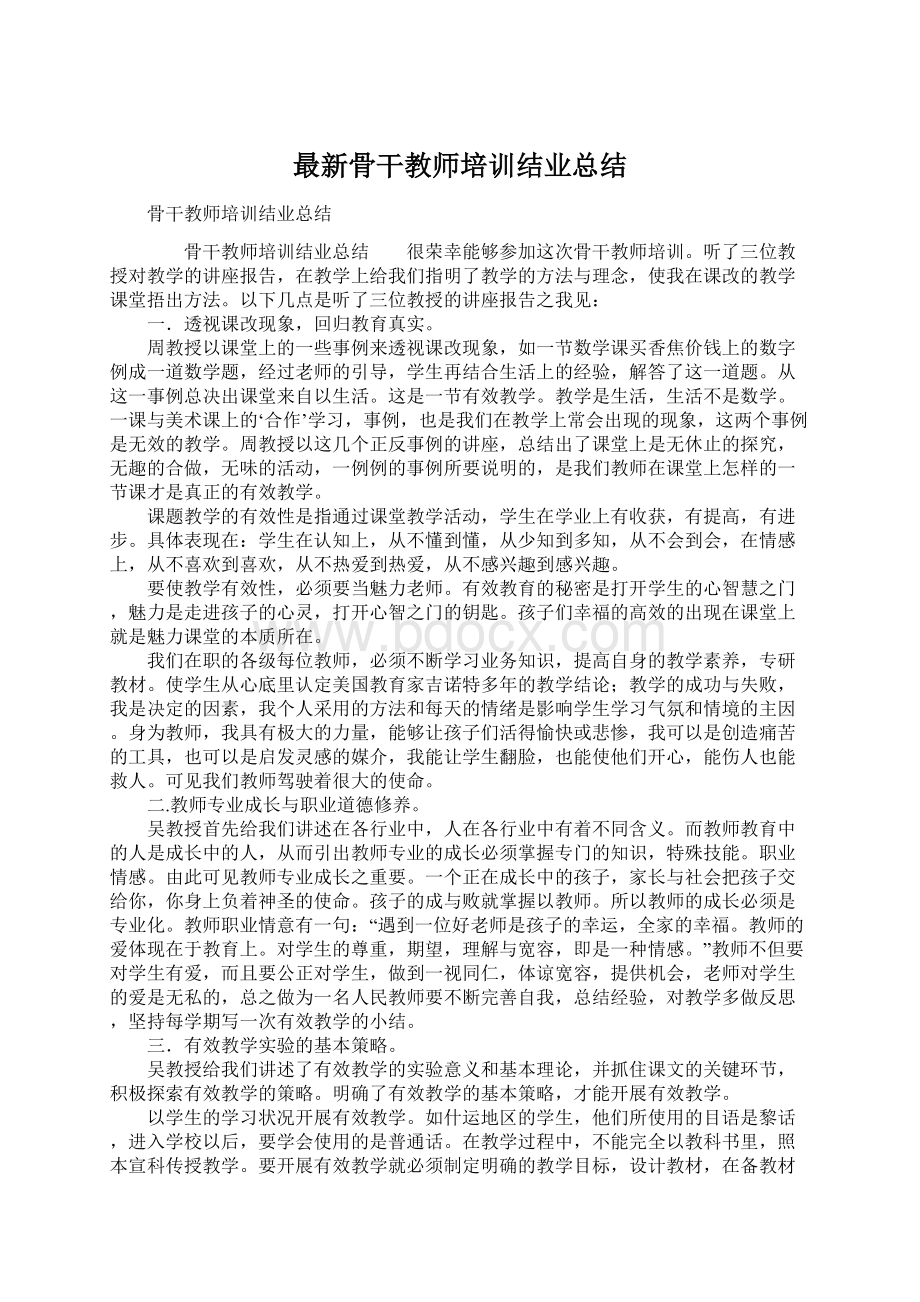 最新骨干教师培训结业总结.docx_第1页