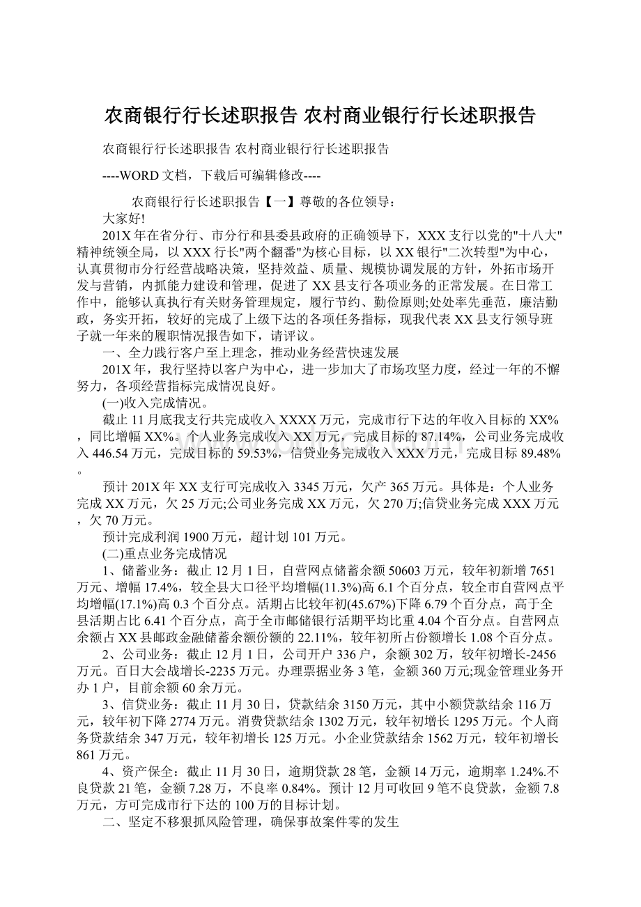 农商银行行长述职报告 农村商业银行行长述职报告Word文件下载.docx