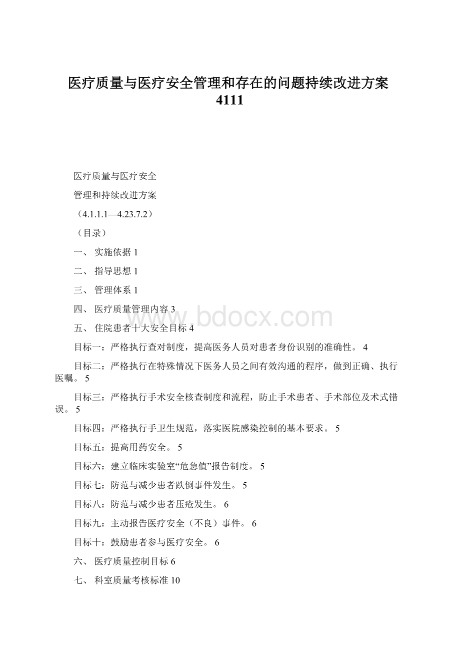 医疗质量与医疗安全管理和存在的问题持续改进方案4111Word下载.docx