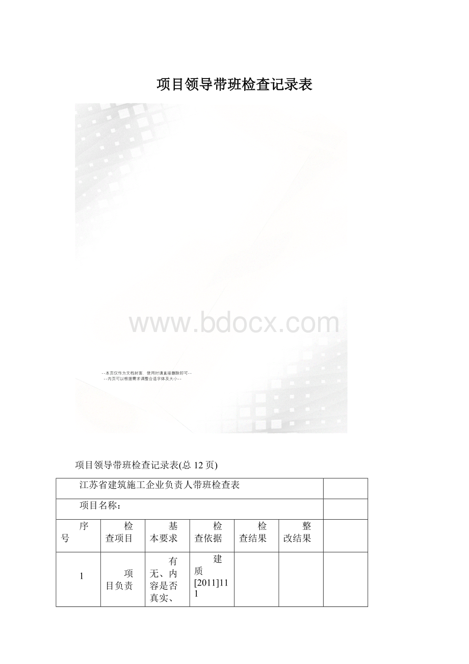 项目领导带班检查记录表Word格式.docx