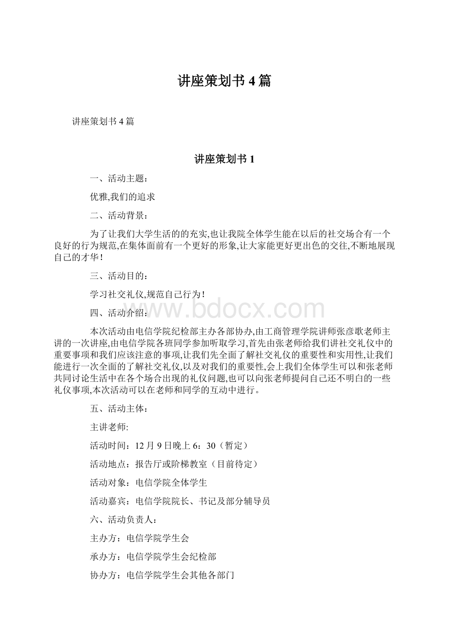 讲座策划书4篇Word文档格式.docx