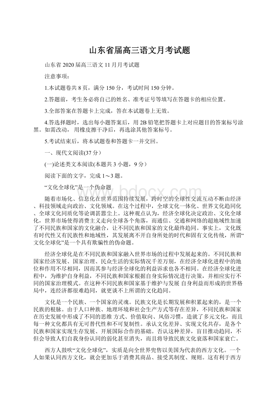 山东省届高三语文月考试题Word文档格式.docx