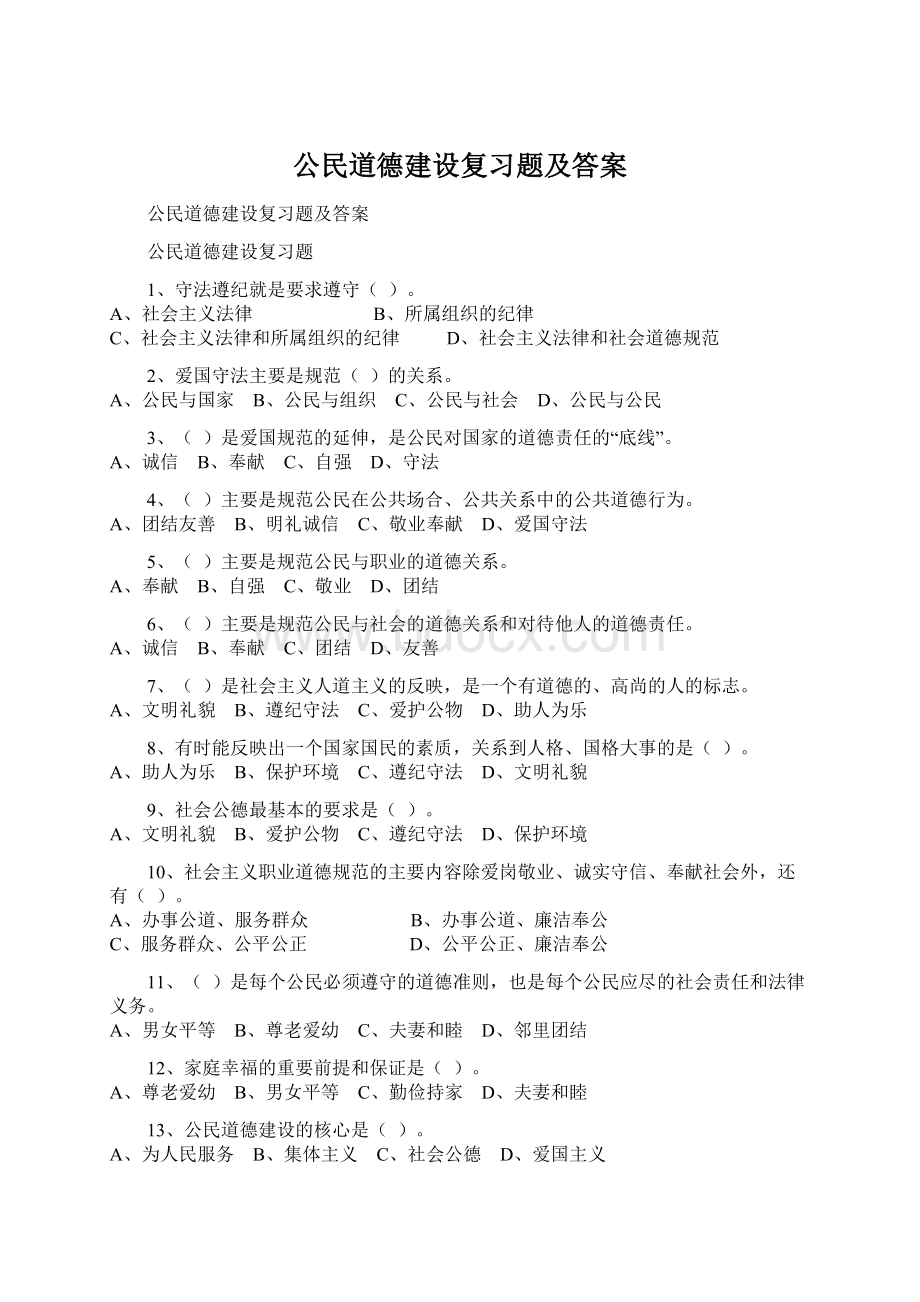 公民道德建设复习题及答案.docx_第1页