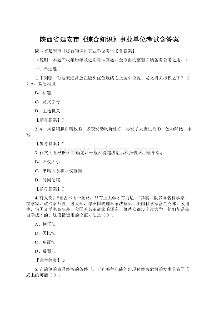 陕西省延安市《综合知识》事业单位考试含答案.docx_第1页