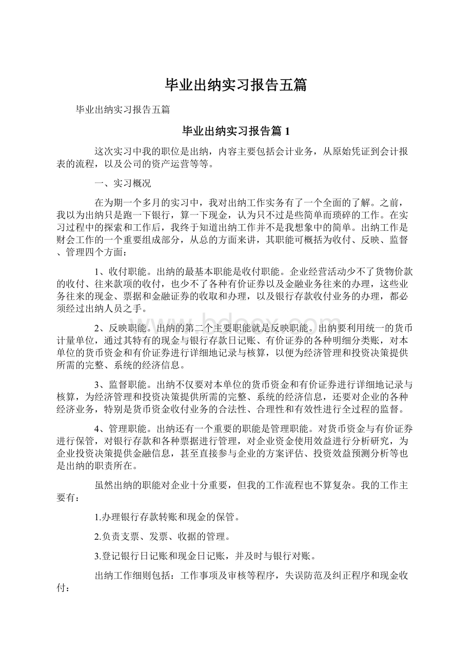 毕业出纳实习报告五篇.docx_第1页