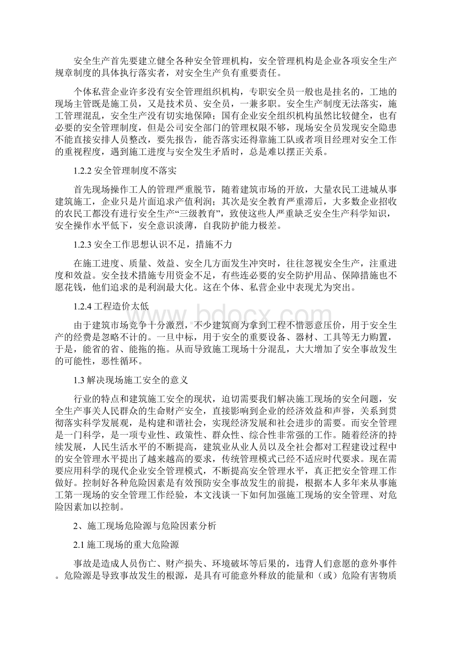 建筑工程施工过程中安全管理与危险因素分析.docx_第2页