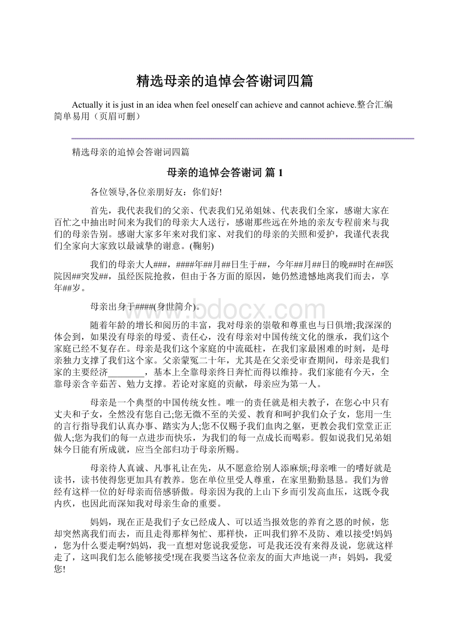 精选母亲的追悼会答谢词四篇.docx