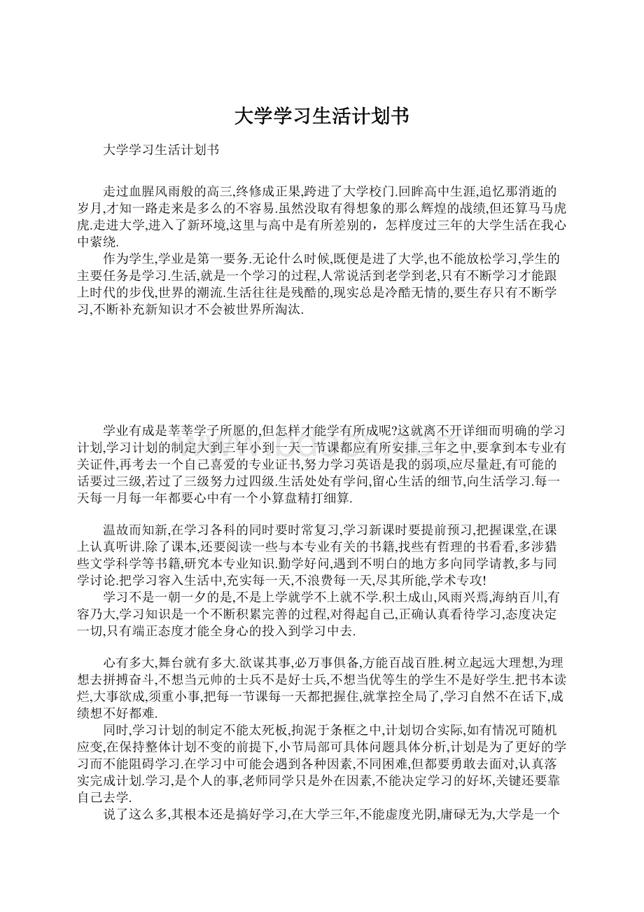 大学学习生活计划书Word下载.docx