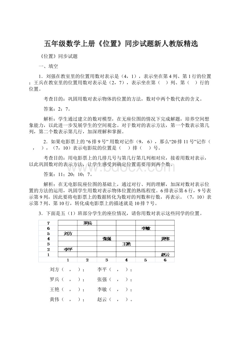 五年级数学上册《位置》同步试题新人教版精选Word格式文档下载.docx