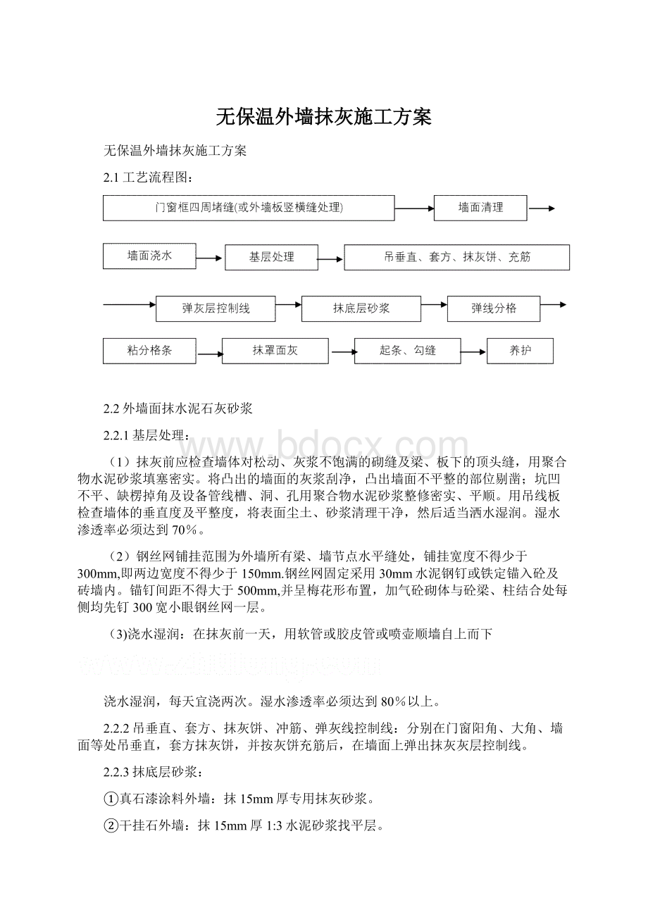 无保温外墙抹灰施工方案.docx_第1页