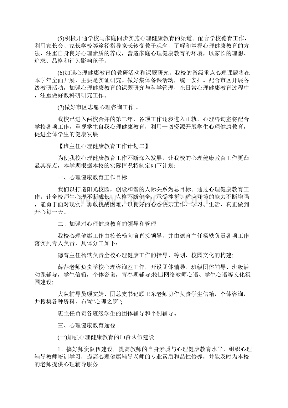 班主任心理健康教育工作计划文档格式.docx_第2页