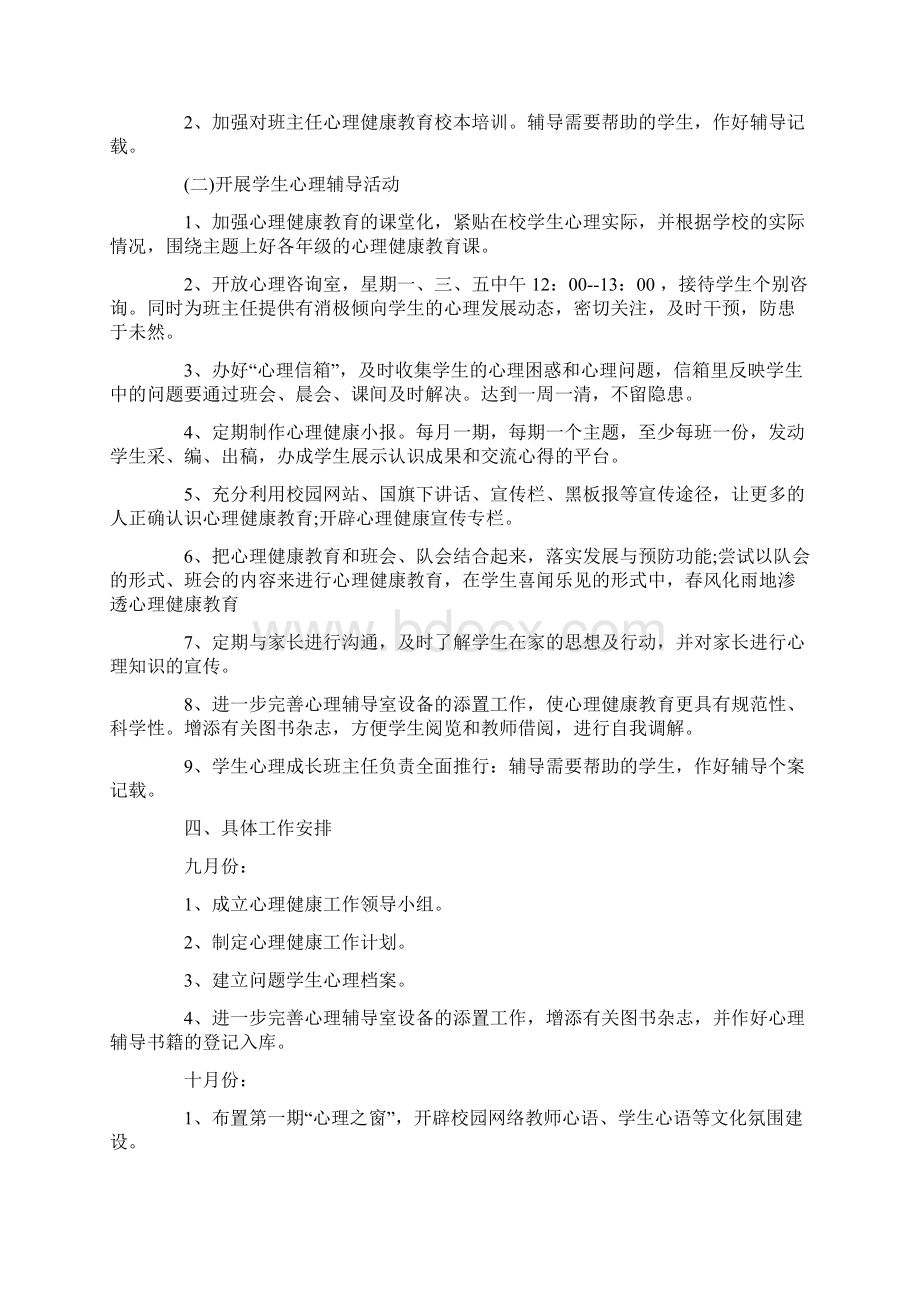 班主任心理健康教育工作计划文档格式.docx_第3页